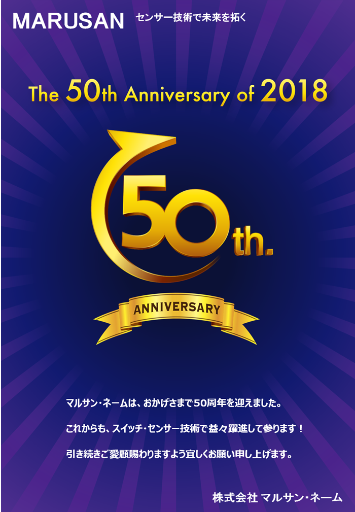 株式会社マルサン・ネーム創業50周年記念